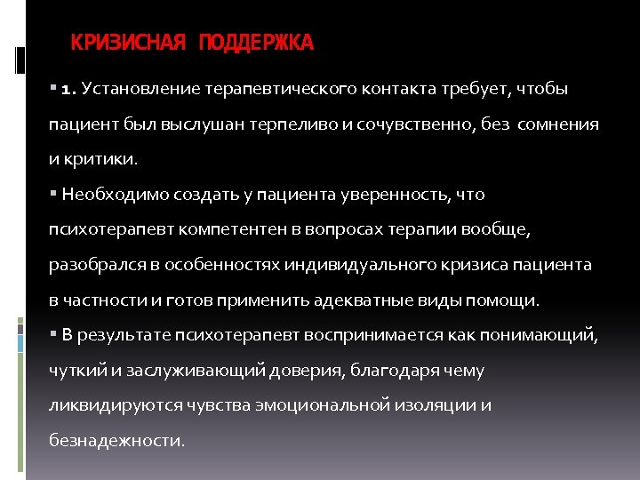 КРИЗИСНАЯ ПОДДЕРЖКА 1. Установление терапевтического контакта требует, чтобы пациент был выслушан терпеливо и сочувственно,