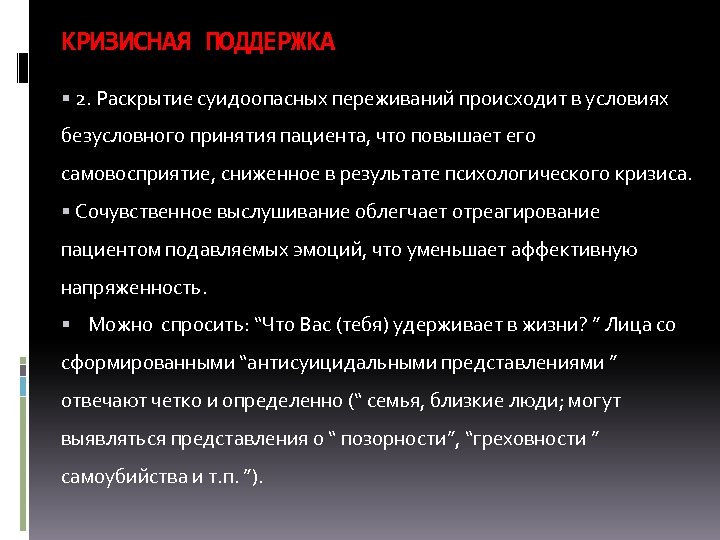 КРИЗИСНАЯ ПОДДЕРЖКА 2. Раскрытие суидоопасных переживаний происходит в условиях безусловного принятия пациента, что повышает
