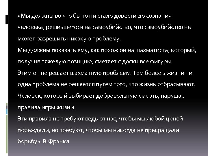 «Мы должны во что бы то ни стало довести до сознания человека, решившегося