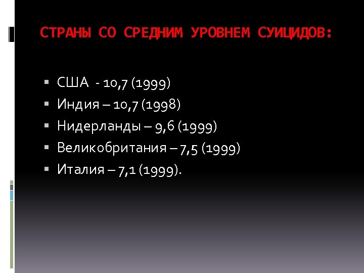 СТРАНЫ СО СРЕДНИМ УРОВНЕМ СУИЦИДОВ: США 10, 7 (1999) Индия – 10, 7 (1998)