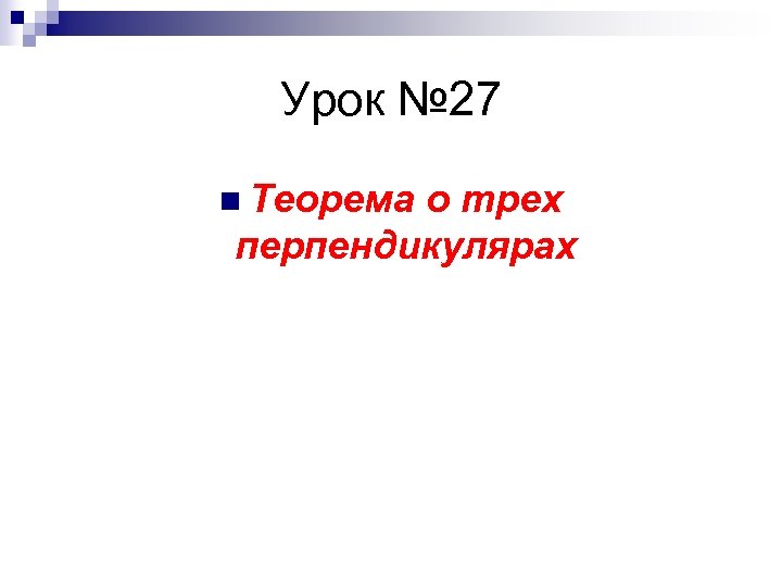 Урок № 27 n Теорема о трех перпендикулярах 