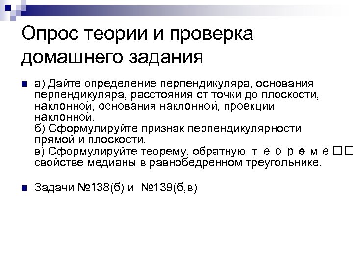 Опрос теории и проверка домашнего задания n а) Дайте определение перпендикуляра, основания перпендикуляра, расстояния