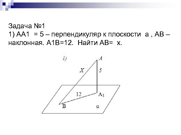 Аа1 перпендикуляр к плоскости а ав и ас наклонные найти х и у рисунок 6