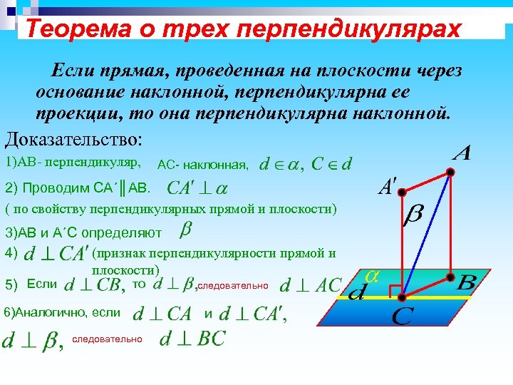 Теорема о трех перпендикулярах Если прямая, проведенная на плоскости через основание наклонной, перпендикулярна ее