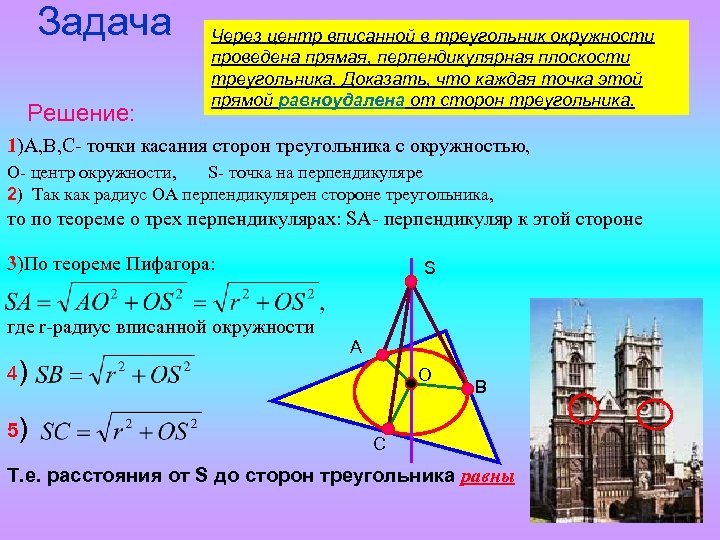 Задача Решение: Через центр вписанной в треугольник окружности проведена прямая, перпендикулярная плоскости треугольника. Доказать,