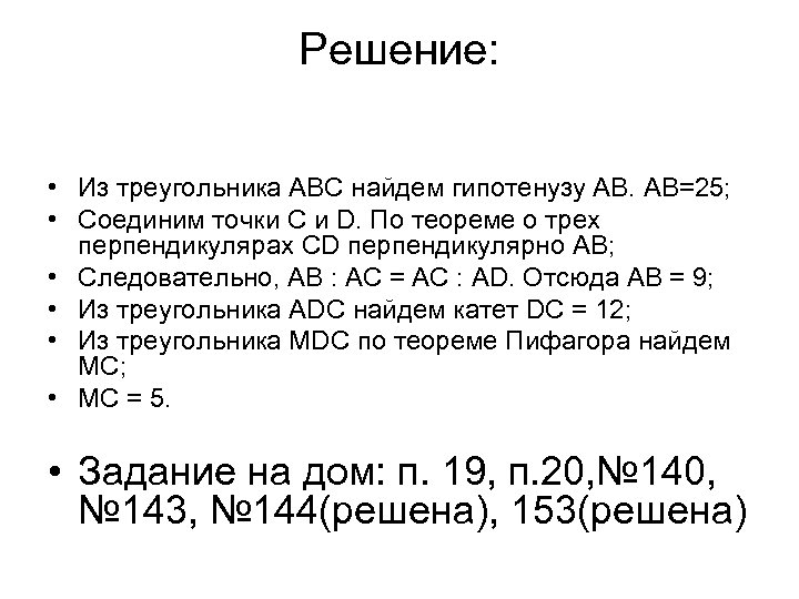 Решение: • Из треугольника АВС найдем гипотенузу АВ. АВ=25; • Соединим точки С и