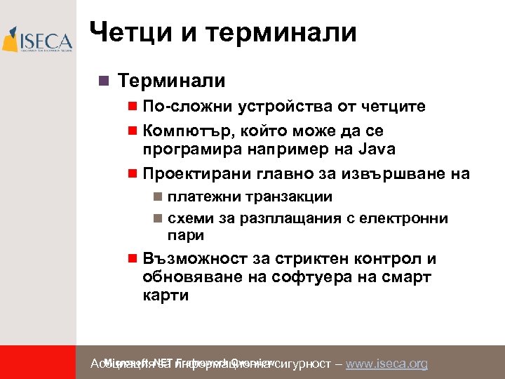 Четци и терминали n Терминали n По-сложни устройства от четците n Компютър, който може