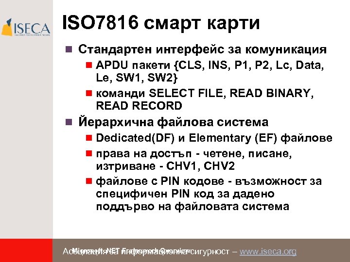 ISO 7816 смарт карти n Стандартен интерфейс за комуникация n APDU пакети {CLS, INS,