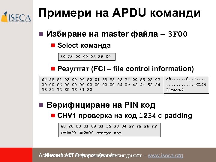 Примери на APDU команди n Избиране на master файла – 3 F 00 n