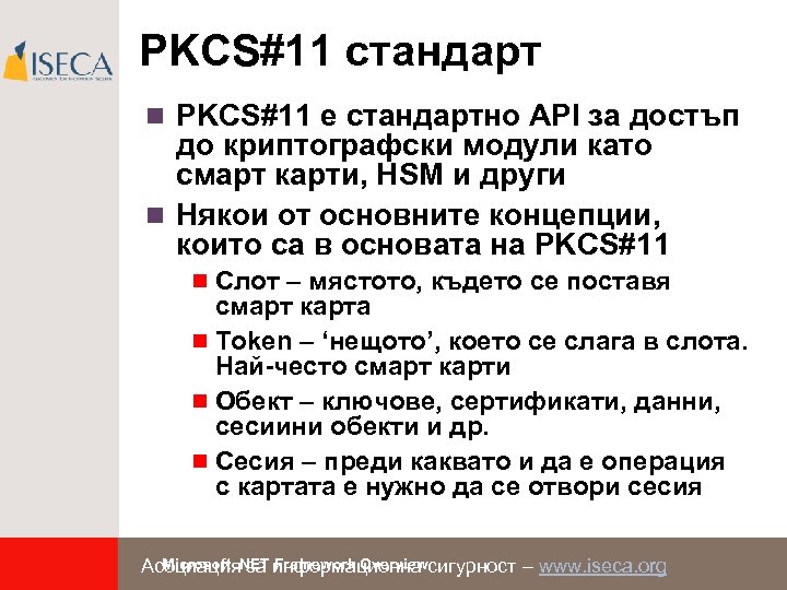 PKCS#11 стандарт n PKCS#11 е стандартно API за достъп до криптографски модули като смарт
