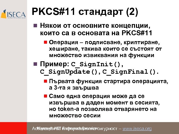 PKCS#11 стандарт (2) n Някои от основните концепции, които са в основата на PKCS#11