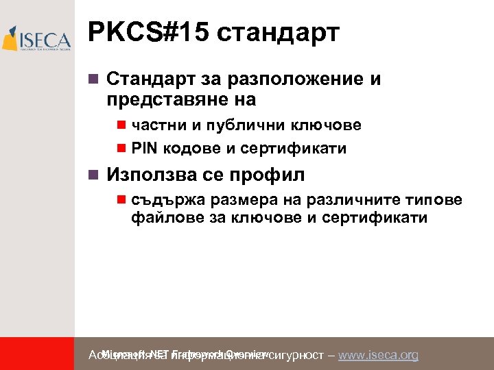 PKCS#15 стандарт n Стандарт за разположение и представяне на n частни и публични ключове