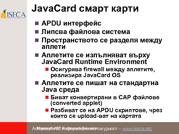 Java. Card смарт карти n APDU интерфейс n Липсва файлова система n Пространството се