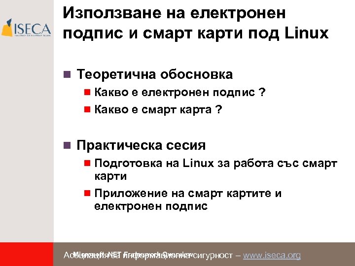 Използване на електронен подпис и смарт карти под Linux n Теоретична обосновка n Какво