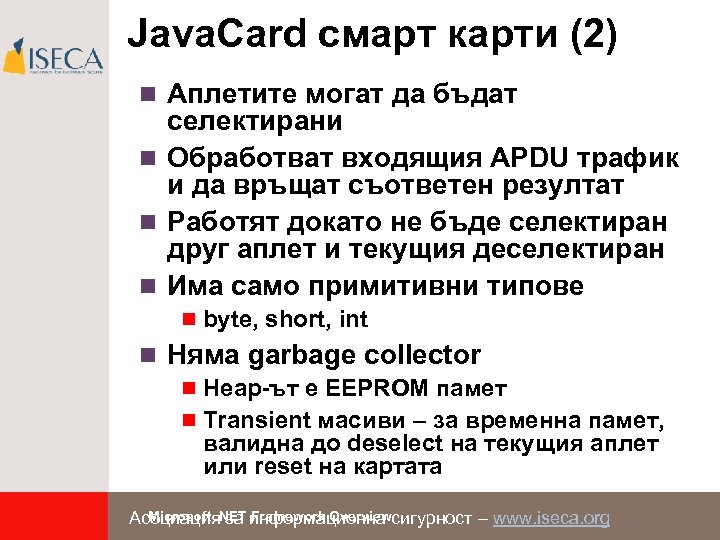 Java. Card смарт карти (2) n Аплетите могат да бъдат селектирани n Обработват входящия