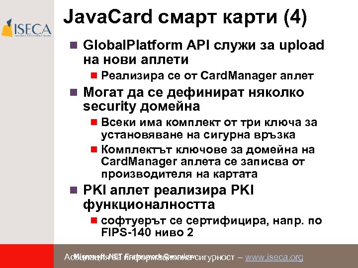 Java. Card смарт карти (4) n Global. Platform API служи за upload на нови