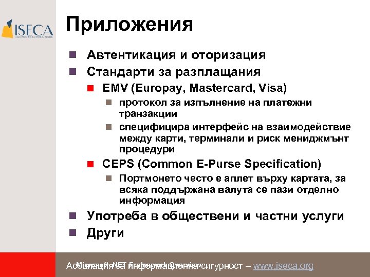 Приложения n Автентикация и оторизация n Стандарти за разплащания n EMV (Europay, Mastercard, Visa)