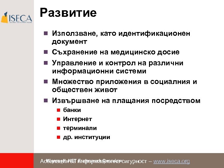 Развитие n Използване, като идентификационен n n документ Съхранение на медицинско досие Управление и