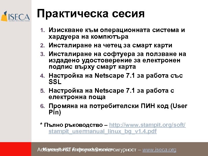 Практическа сесия 1. Изискване към операционната система и 2. 3. 4. 5. 6. хардуера