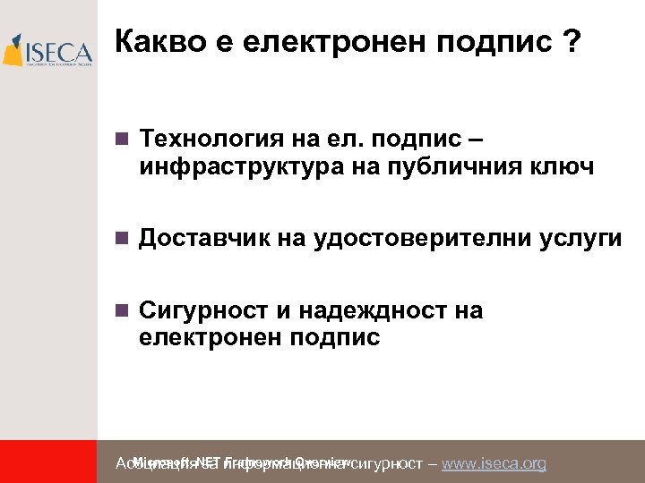 Какво е електронен подпис ? n Технология на ел. подпис – инфраструктура на публичния