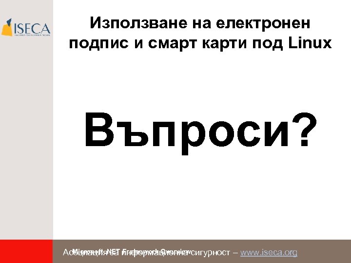 Използване на електронен подпис и смарт карти под Linux Въпроси? Microsoft. NET Framework Overview