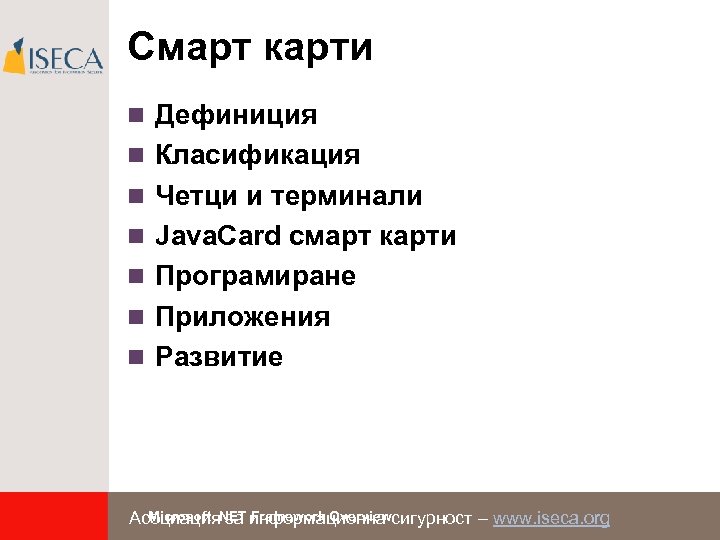 Смарт карти n Дефиниция n Класификация n Четци и терминали n Java. Card смарт