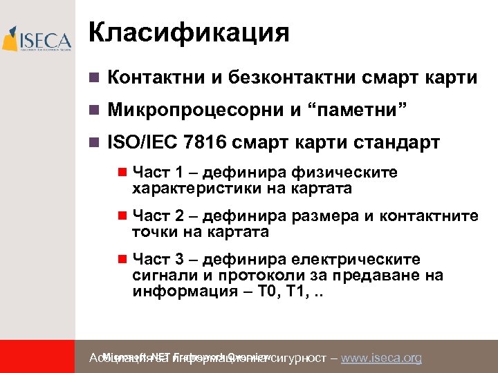 Класификация n Контактни и безконтактни смарт карти n Микропроцесорни и “паметни” n ISO/IEC 7816