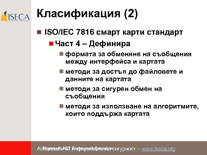 Класификация (2) n ISO/IEC 7816 смарт карти стандарт n Част 4 – Дефинира n