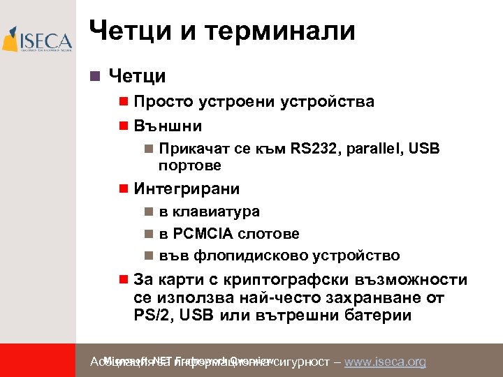 Четци и терминали n Четци n Просто устроени устройства n Външни n Прикачат се