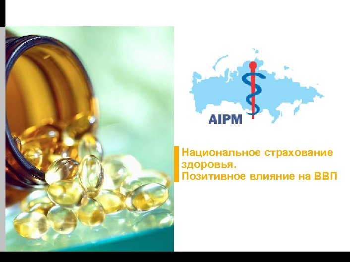 Национальное страхование здоровья. Позитивное влияние на ВВП 