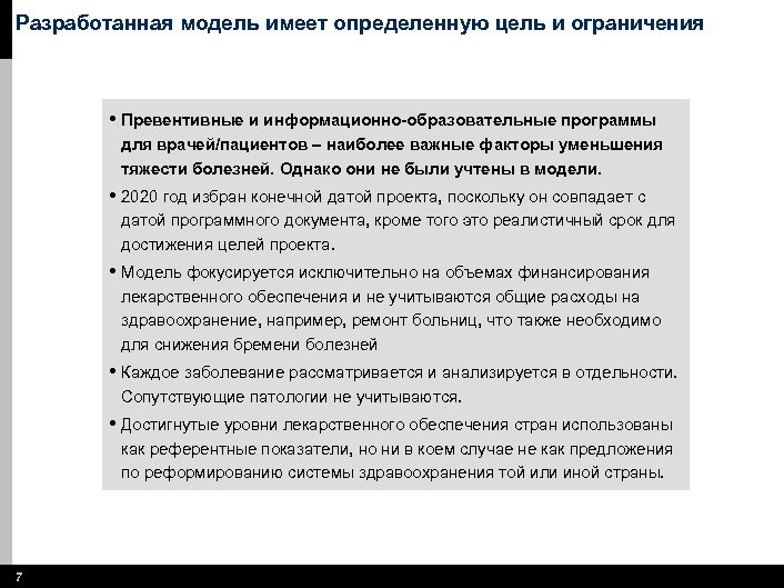 Разработанная модель имеет определенную цель и ограничения • Превентивные и информационно-образовательные программы для врачей/пациентов