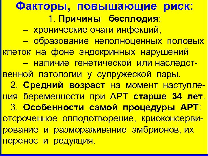 Факторы, повышающие риск: 1. Причины бесплодия: – хронические очаги инфекций, – образование неполноценных половых