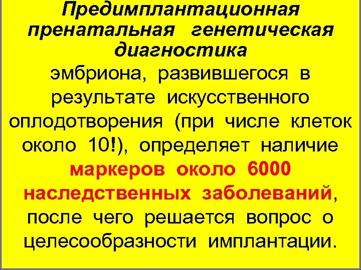 Предимплантационная пренатальная генетическая диагностика эмбриона, развившегося в результате искусственного оплодотворения (при числе клеток около