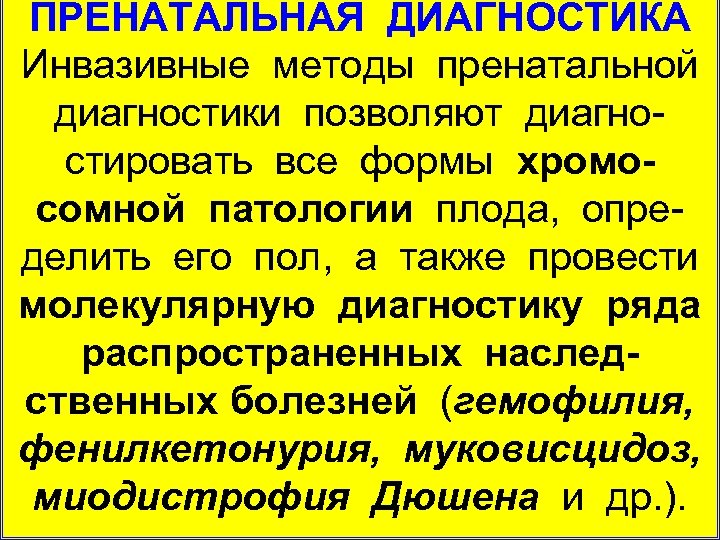 ПРЕНАТАЛЬНАЯ ДИАГНОСТИКА Инвазивные методы пренатальной диагностики позволяют диагно стировать все формы хромосомной патологии плода,