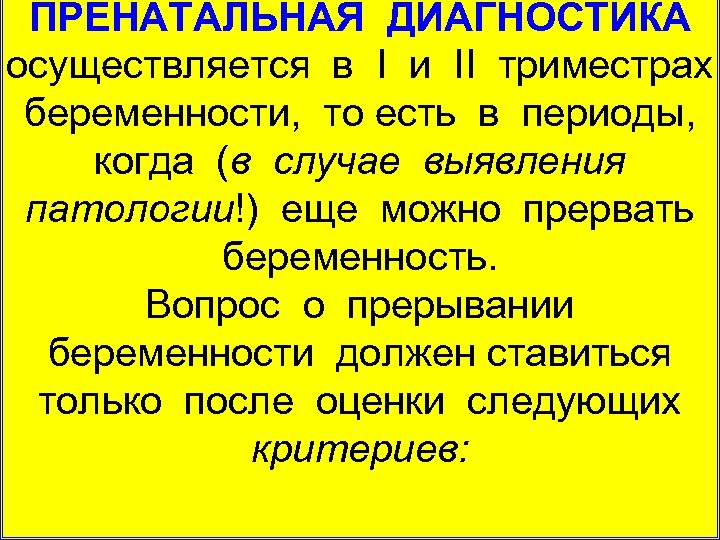 ПРЕНАТАЛЬНАЯ ДИАГНОСТИКА осуществляется в I и II триместрах беременности, то есть в периоды, когда