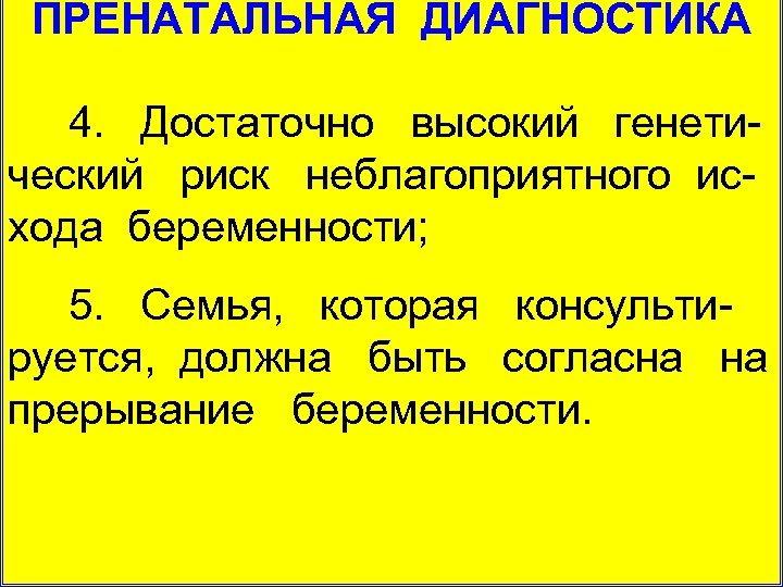 ПРЕНАТАЛЬНАЯ ДИАГНОСТИКА 4. Достаточно высокий генети ческий риск неблагоприятного ис хода беременности; 5. Семья,