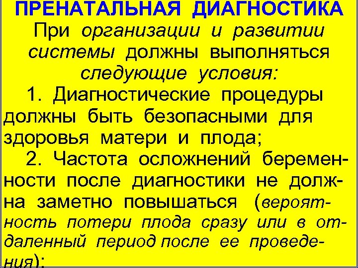 ПРЕНАТАЛЬНАЯ ДИАГНОСТИКА При организации и развитии системы должны выполняться следующие условия: 1. Диагностические процедуры