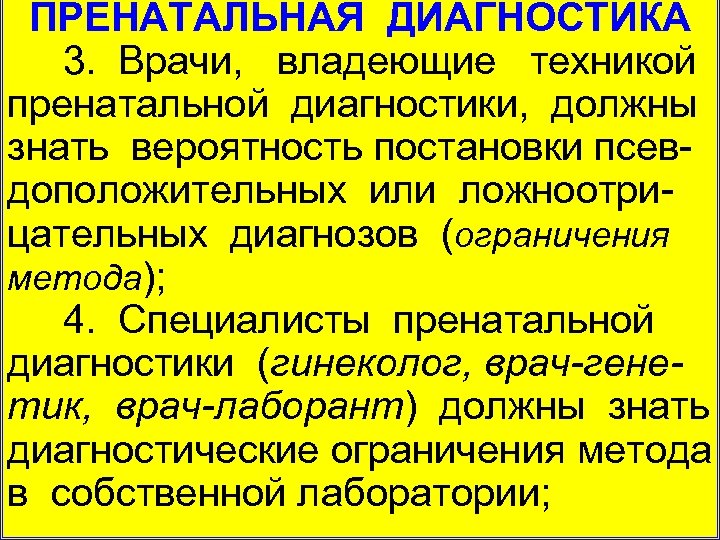 ПРЕНАТАЛЬНАЯ ДИАГНОСТИКА 3. Врачи, владеющие техникой пренатальной диагностики, должны знать вероятность постановки псев доположительных