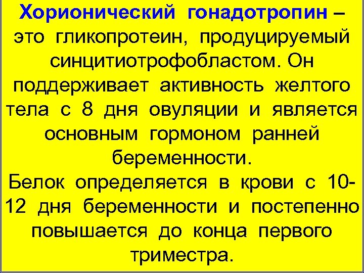 Хорионический гонадотропин – это гликопротеин, продуцируемый синцитиотрофобластом. Он поддерживает активность желтого тела с 8