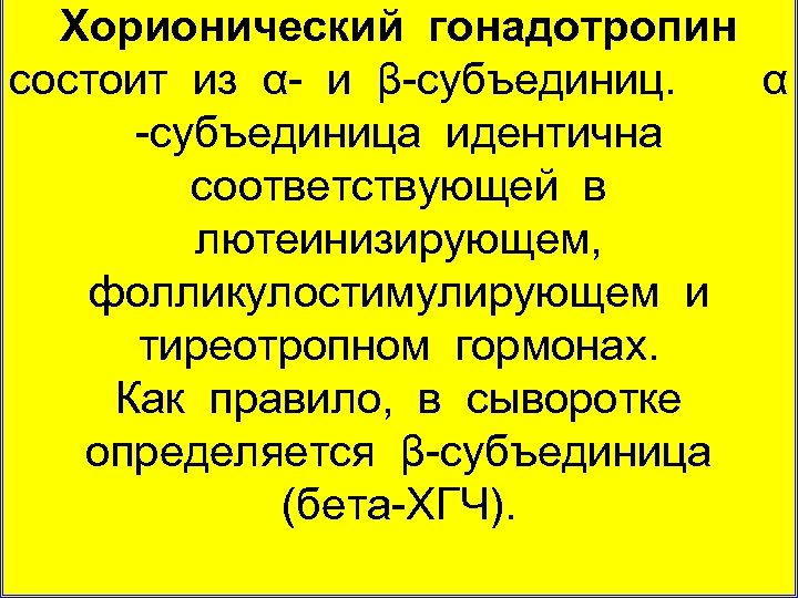 Хорионический гонадотропин состоит из α и β субъединиц. α субъединица идентична соответствующей в лютеинизирующем,