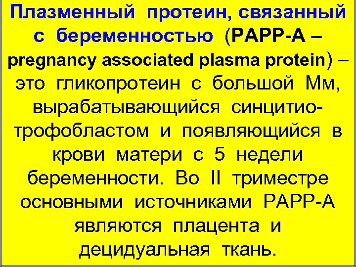 Плазменный протеин, связанный с беременностью (РАРР-А – pregnancy associated plasma protein) – это гликопротеин