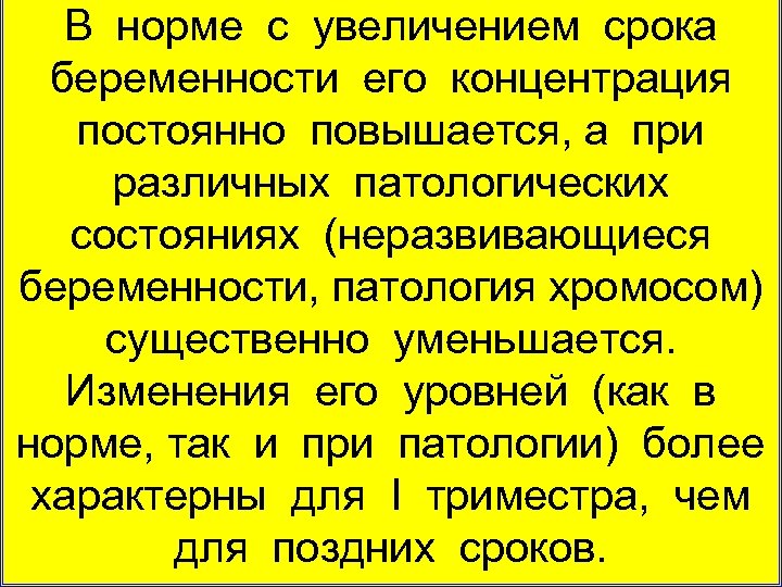 В норме с увеличением срока беременности его концентрация постоянно повышается, а при различных патологических