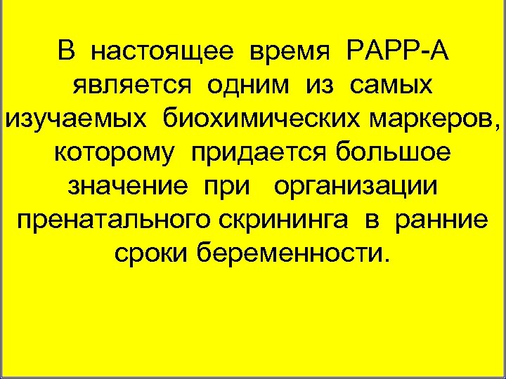 В настоящее время РАРР А является одним из самых изучаемых биохимических маркеров, которому придается