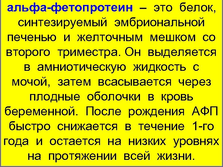 альфа-фетопротеин – это белок, синтезируемый эмбриональной печенью и желточным мешком со второго триместра. Он