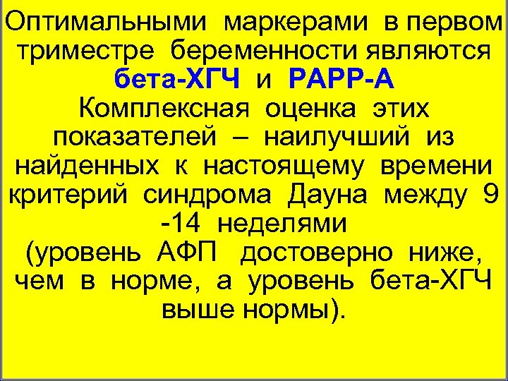 Оптимальными маркерами в первом триместре беременности являются бета-ХГЧ и PAPP-A Комплексная оценка этих показателей