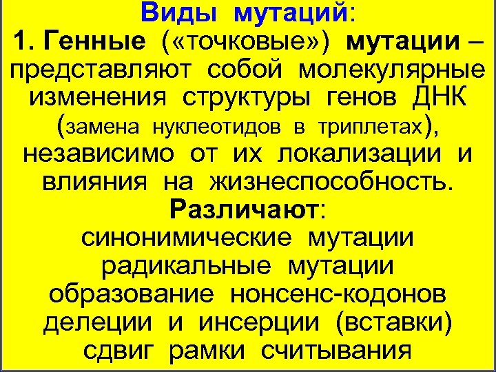 Виды мутаций: 1. Генные ( «точковые» ) мутации – представляют собой молекулярные изменения структуры