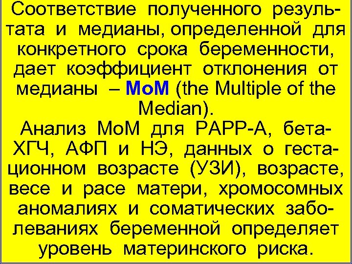 Соответствие полученного резуль тата и медианы, определенной для конкретного срока беременности, дает коэффициент отклонения