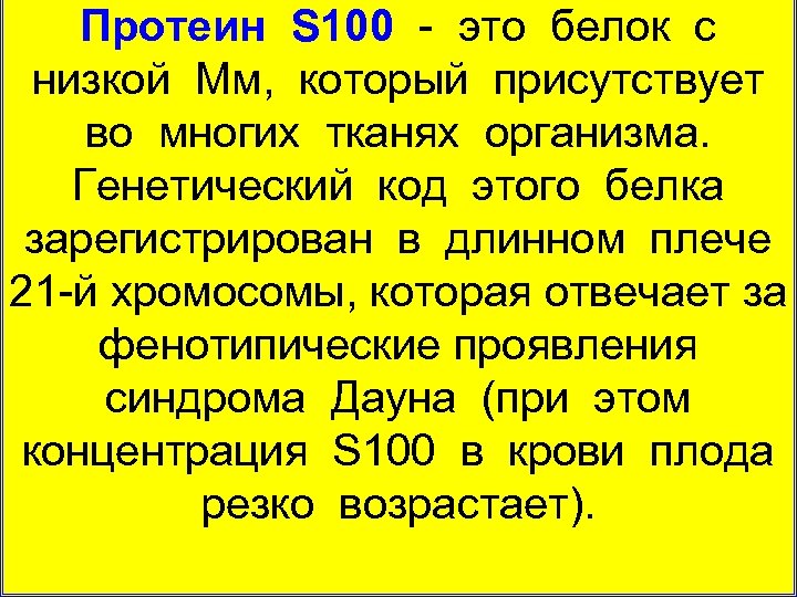 Протеин S 100 это белок с низкой Мм, который присутствует во многих тканях организма.