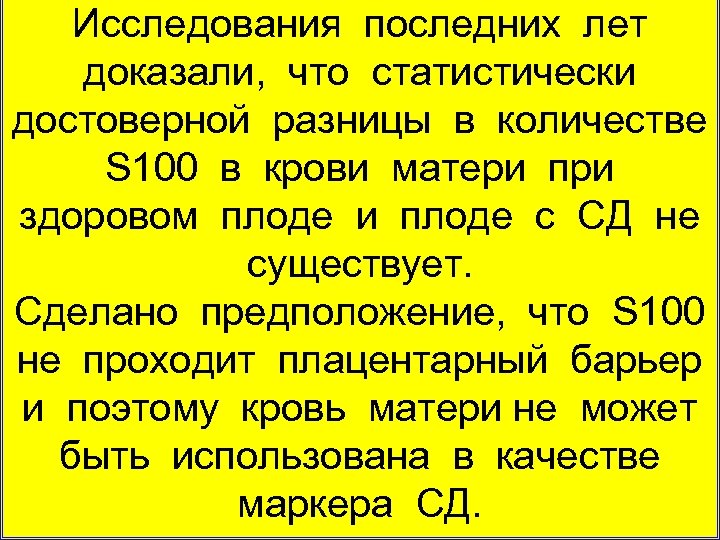 Исследования последних лет доказали, что статистически достоверной разницы в количестве S 100 в крови