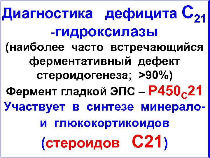 Диагностика дефицита С 21 -гидроксилазы (наиболее часто встречающийся ферментативный дефект стероидогенеза; >90%) Фермент гладкой